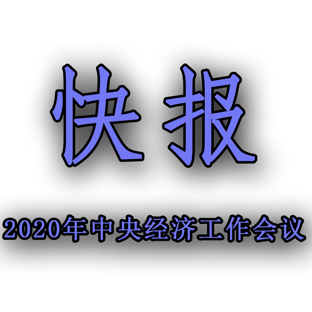 快訊??！2020年中央經(jīng)濟工作會議召開，2021年經(jīng)濟工作任務(wù)